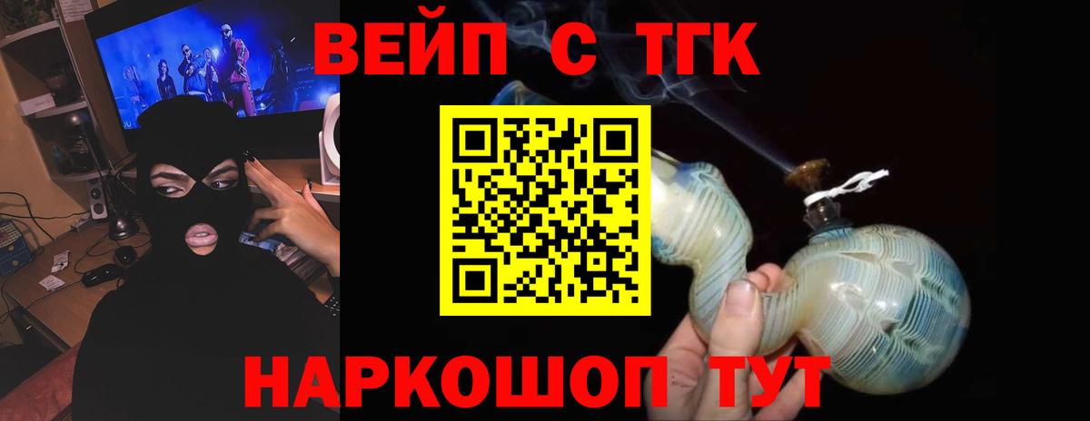 ТГК вейп с тгк  купить наркотик  Вход с VPN  Гуково  Дистиллят ТГК жижа 